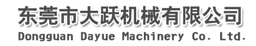 東莞市大躍機械有限公司